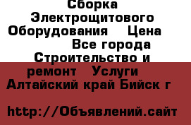 Сборка Электрощитового Оборудования  › Цена ­ 10 000 - Все города Строительство и ремонт » Услуги   . Алтайский край,Бийск г.